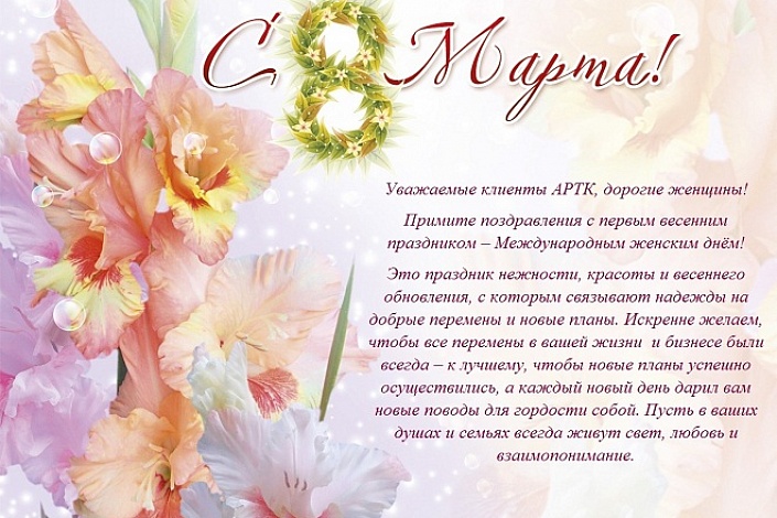 С первым весенним праздником - Международным женским днём!